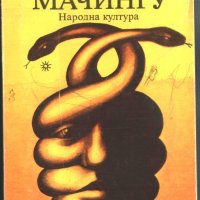 книга Мачингу от Пиетро Бутита, снимка 1 - Художествена литература - 33253790