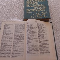 Продавам българско-английски речник в 2 тома, снимка 7 - Чуждоезиково обучение, речници - 32783879