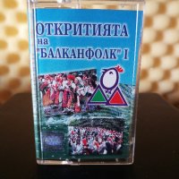 Откритията на Балканфолк 1, снимка 1 - Аудио касети - 35352748