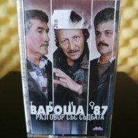 Трио Вароша '87 - Разговор със съдбата, снимка 1 - Аудио касети - 33051822