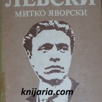 Книга за Васил Левски, снимка 1 - Художествена литература - 34736423