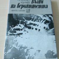 Николай Кънчев - Вълни на вероятността, снимка 1 - Художествена литература - 28033251