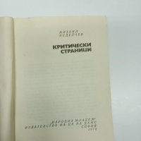 Михаил Неделчев - Критически страници , снимка 7 - Специализирана литература - 43103069