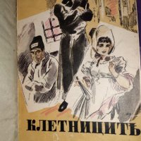 Виктор Юго - Клетниците (1940), снимка 2 - Художествена литература - 33499576