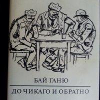 Алеко Константинов -"Бай Ганьо", "До Чикаго и назад сто години по-късно" -Данаилов, снимка 2 - Художествена литература - 31567972