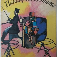 Панаир на суетата.Роман без герой,Уилям Мейкпийс Текери(1.6);(6.6), снимка 2 - Художествена литература - 42778778