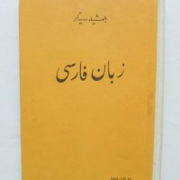 Учебник по Персийски език - Джемшид Сайяр 1966 г., снимка 5 - Чуждоезиково обучение, речници - 43525711