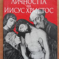 Личността на Иисус Христос, Иван Панчовски, снимка 1 - Специализирана литература - 27866248