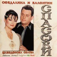 Севдалина и Валентин Спасови - Македонска сватба(2001), снимка 1 - CD дискове - 39198680
