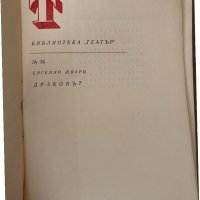 Драконът Приказка в три действия-Евгений Шварц , снимка 2 - Художествена литература - 34798072