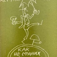 Как не станах екзистенциалист - Ерих Кестнер, снимка 1 - Художествена литература - 43910622