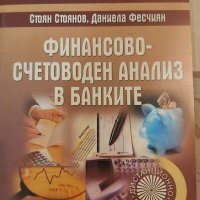 Финансово счетоводен анализ в банките, снимка 1 - Учебници, учебни тетрадки - 31911927