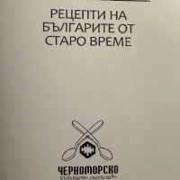 Готварска книга ОМАЯ Рецепти на българите от старо време, снимка 2 - Специализирана литература - 44899845