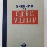 Учебник по Съдебна Медицина - А.Теодоров - 1950г., снимка 1 - Специализирана литература - 38718547