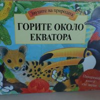 Детска книга със звуци " Горите около Екватора ", снимка 1 - Детски книжки - 43739523