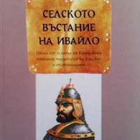 Селското въстание на Ивайло Петър Стоянов, снимка 1 - Художествена литература - 36562470