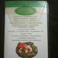 Салати и коктейли от зеленчуци, месо и риба 10 рецепти, снимка 2 - Други - 27324393