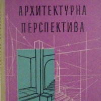 Архитектурна перспектива, Славян Ангелов, снимка 1 - Специализирана литература - 32535829