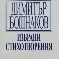 Избрани стихотворения - Димитър Бошнаков, снимка 1 - Художествена литература - 43928113