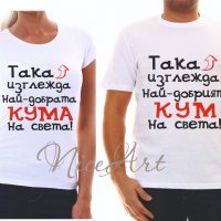 Тениска с надпис за кум или кума в Тениски в гр. Пловдив - ID26318436 —  Bazar.bg