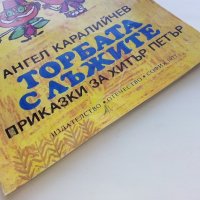 Торбата с лъжите приказки за Хитър Петър - А.Каралийчев - 1977г., снимка 7 - Детски книжки - 43786655