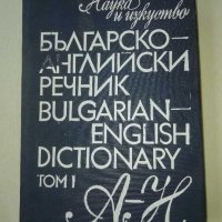 Българско-английски речник първи и втори том , снимка 2 - Чуждоезиково обучение, речници - 29020830