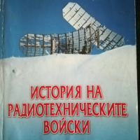 История на Радиотехническите войски, снимка 1 - Специализирана литература - 36502889