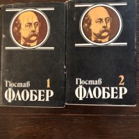 Гюстав Флобер том 1 том 2 , снимка 1 - Художествена литература - 33441278