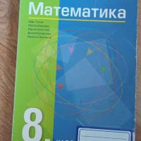 Математика и география 8 клас, снимка 3 - Учебници, учебни тетрадки - 38225701