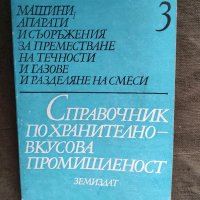 Продавам книга " Машини, апарати и съоръжения за преместване на течности и газове и разделяне на сме, снимка 1 - Специализирана литература - 32510665