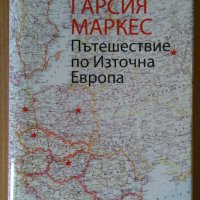 Пътешествие по Източна Европа  Габриел Маркес, снимка 1 - Художествена литература - 43250448