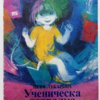 Ученическа тетрадка - Петя Дубарова - 1990г., снимка 1 - Детски книжки - 43550230