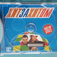 Хит за Хитом - 2003 - Лучшие Танцевальные Хиты(Сборник), снимка 4 - CD дискове - 44857234