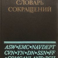 Англо-русский морской словарь сокращений / English-Russian Naval Dictionary of Abbreviations П. А. Ф, снимка 1 - Чуждоезиково обучение, речници - 28979745