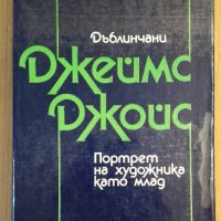 Джеймс Джойс  Дъблинчани ;Портрет на художника като млад, снимка 1 - Художествена литература - 38881381