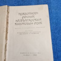 "Правописен речник на българския книжовен език", снимка 7 - Чуждоезиково обучение, речници - 43945377