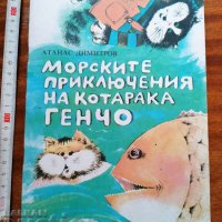 Морските приключения на котарака Генчо, снимка 1 - Детски книжки - 37460762