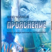 "Прояснение", снимка 1 - Художествена литература - 26794681