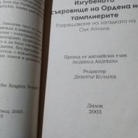 Изгубеното съкровище на Ордена на Тамплиерите, снимка 3 - Специализирана литература - 32214501