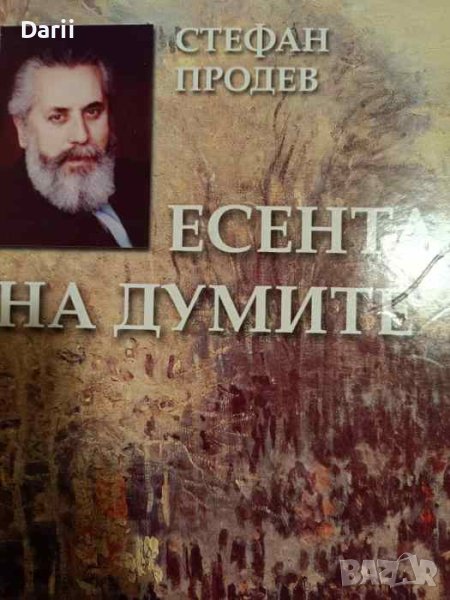 Есента на думите. Том 2- Стефан Продев, снимка 1