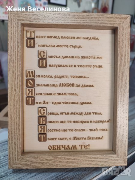 Подарък ТИ СИ МОЯТ СВЯТ, снимка 1