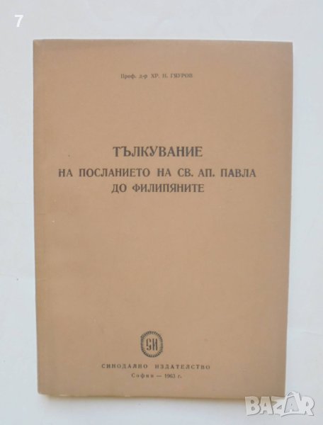 Книга Тълкувание на посланието на Св. Ап. Павла до филипяните - Христо Гяуров 1963 г., снимка 1