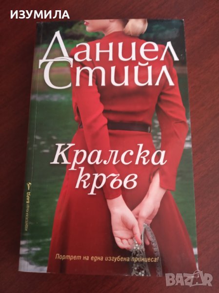 " КРАЛСКА КРЪВ " - Даниел Стийл , снимка 1