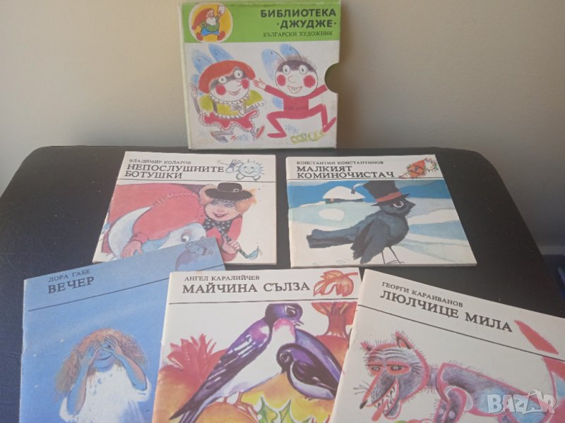 Библиотека "Джудже" - колекционерски мини детски книжки , снимка 1