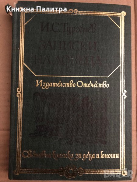 Записки на ловеца -Иван С. Тургенев, снимка 1