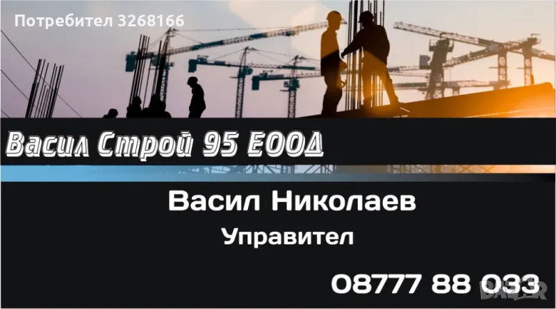 Строителни и ремонтни » Фирма Васил-Строй-95 ЕООД, снимка 1