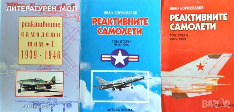 Реактивните самолети. Том 1-3 - 1939 - 1946, 1946 - 1960 Иван Бориславов 1994 г., снимка 1