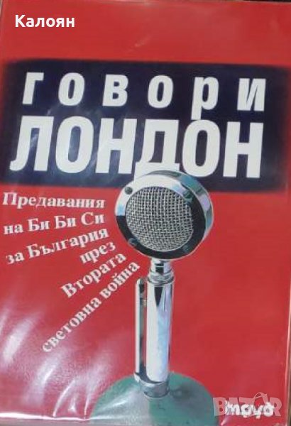 Борислав Дичев - Говори Лондон:Предавания на Би Би Си за България през Втората световна война (2005), снимка 1