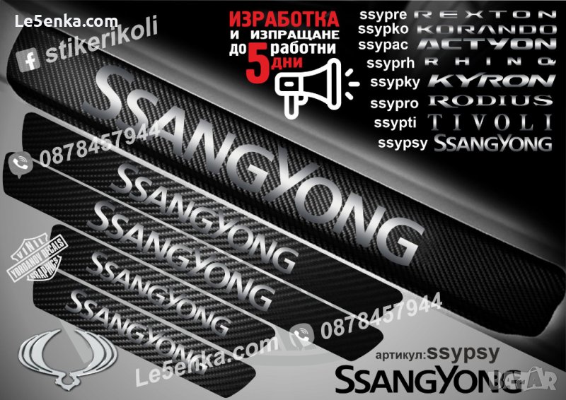 ПРАГОВЕ карбон SsangYong фолио стикери ssypsy, снимка 1