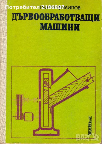 Дървообработващи машини  Георги Филипов, снимка 1